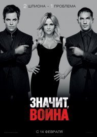 ������, ����� (2012) This Means War