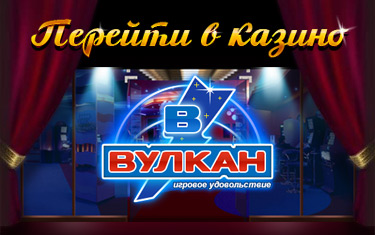 Игровые аппараты Вулкан