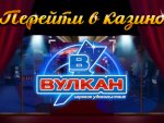 Как стать одним из лучших игроков месяца в казино Вулкан Как стать одним из лучших игроков месяца в казино Вулкан
