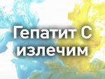 Недорого и сердито: лечение гепатита С может быть доступным Недорого и сердито: лечение гепатита С может быть доступным