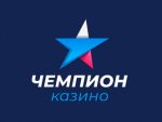 Еженедельные бонусы в казино Чемпион 2020 Еженедельные бонусы в казино Чемпион 2020
