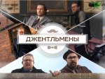 Джентльмены – пока лучший фильм 2020 года Джентльмены – пока лучший фильм 2020 года