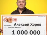 О том, что житель Курской области выиграл миллион О том, что житель Курской области выиграл миллион